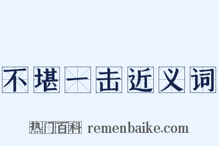 不堪一击近义词是什么意思的图片